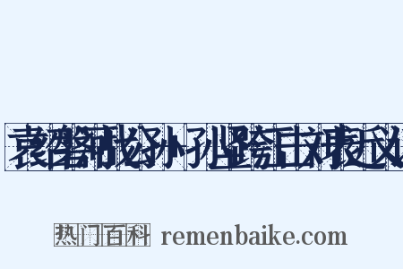 袁绍磐河战公孙+孙坚跨江击刘表近义词是什么意思的图片